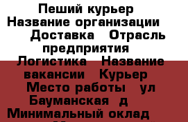 Пеший курьер › Название организации ­ SKD-Доставка › Отрасль предприятия ­ Логистика › Название вакансии ­ Курьер › Место работы ­ ул.Бауманская, д.16 › Минимальный оклад ­ 26 000 › Максимальный оклад ­ 60 000 - Московская обл., Москва г. Работа » Вакансии   